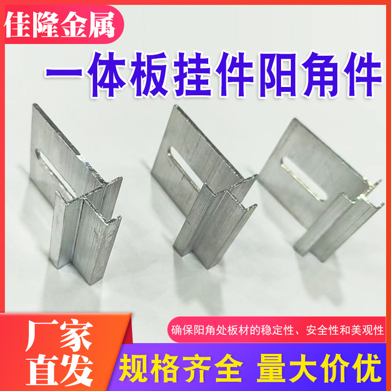 一体板挂件阳角件铝合金石材建筑部位连接固定稳定件接缝防水