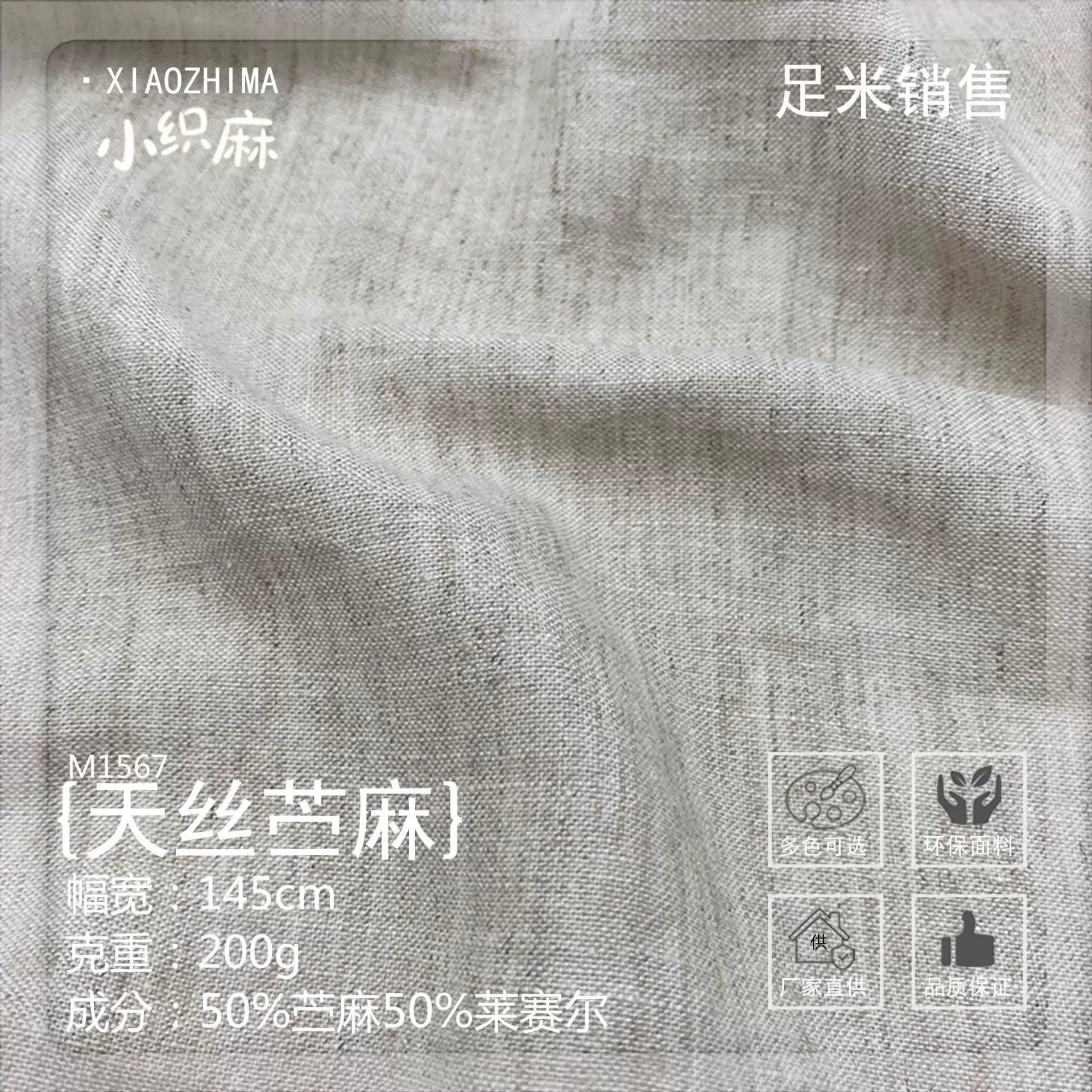 莱赛尔苎麻混纺面料天丝麻苎麻 裙子裤子西装布料 麻感面料200g