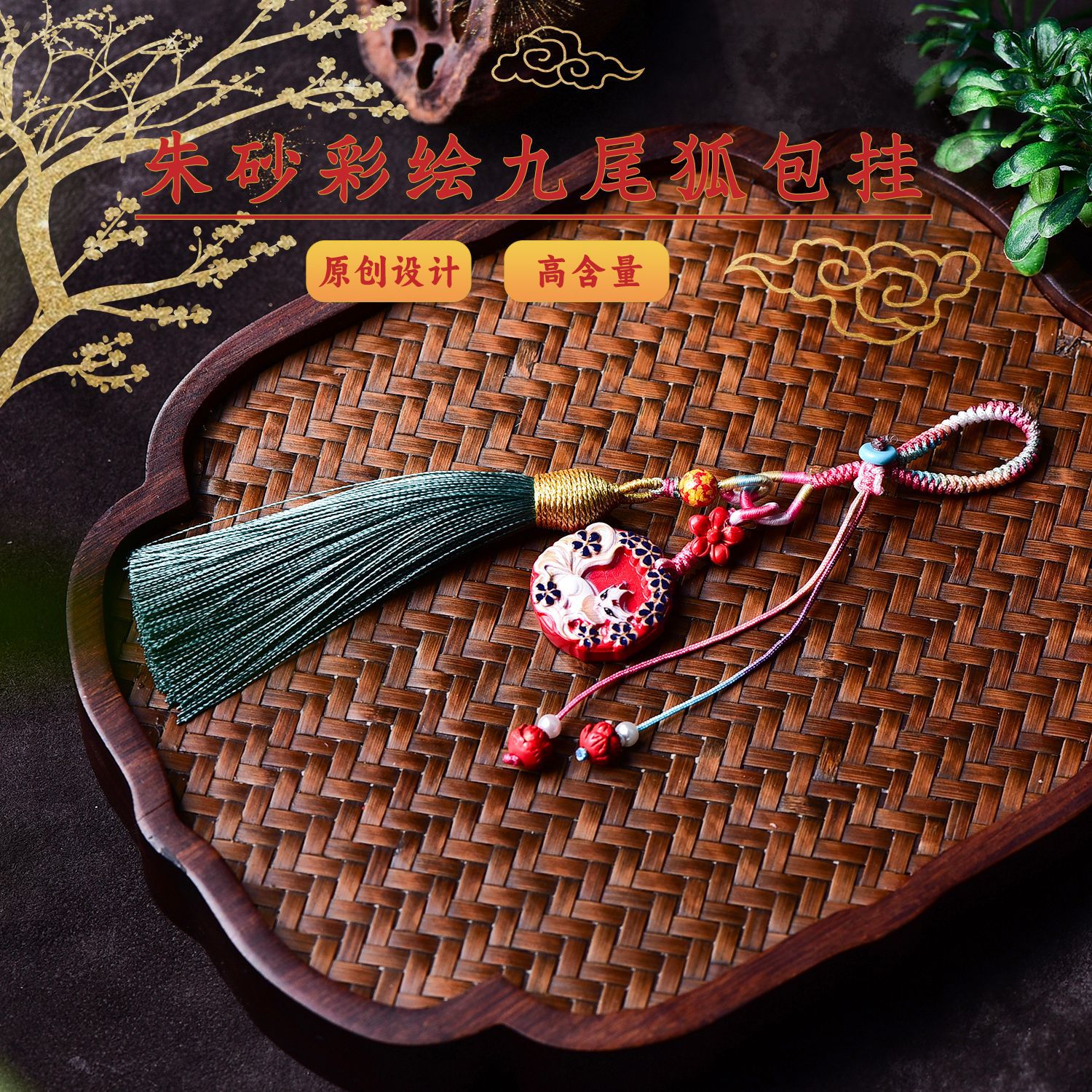 朱砂精品高含量彩绘九尾狐包挂原创设计挂件男女新款古风