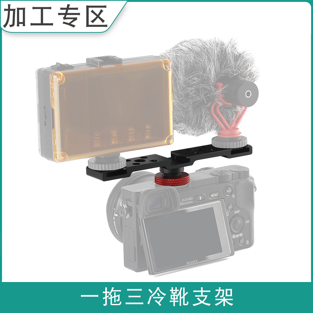厂家订制 单反相机一拖三热靴支架 微单兔笼机顶三位拓展冷靴底座