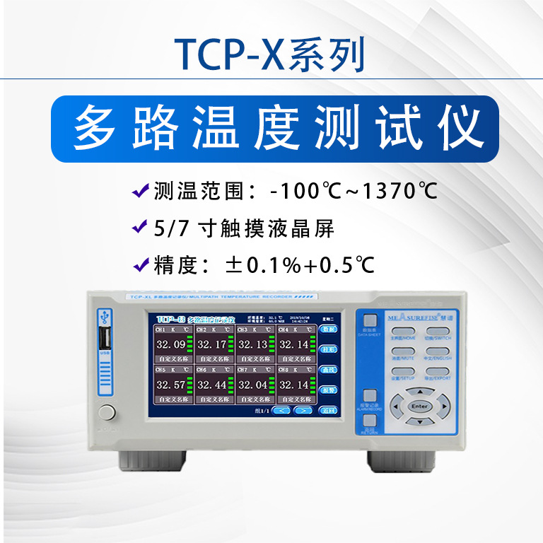 慧谱TCP8XL系列多路温度测试仪8 16 24 32通道巡检记录仪正品包邮