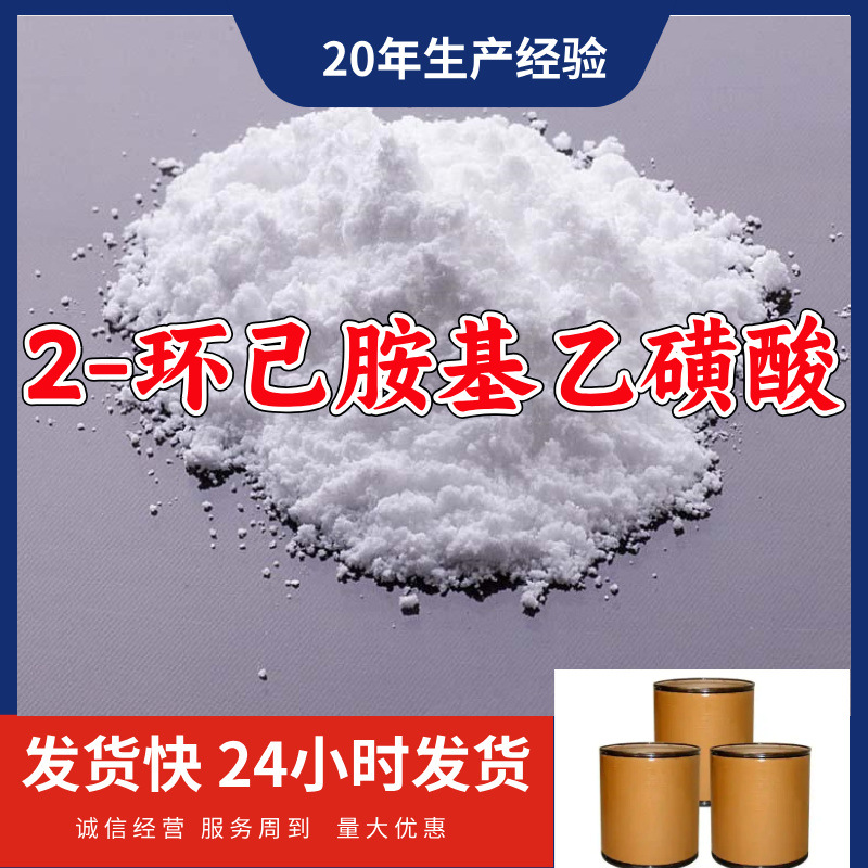 2-环己胺基乙磺酸/N-环己基-2-氨基乙磺酸  源头工厂山东浙江福建
