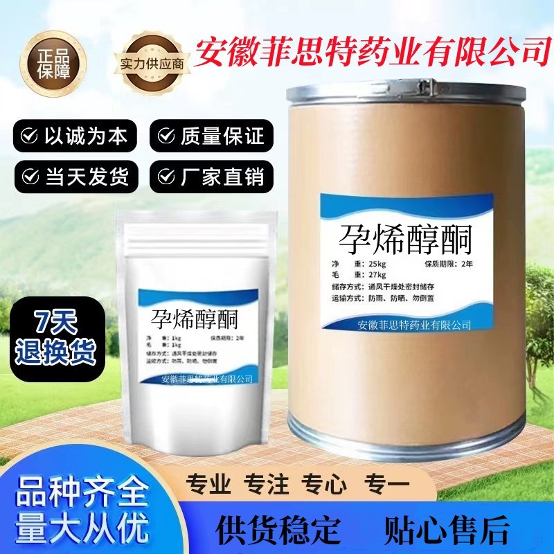 菲思特现货供应孕烯醇酮145-13-1质量保障 量大从优