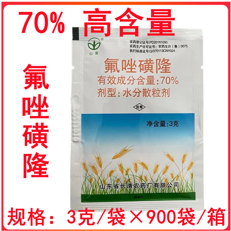 70%氟唑磺隆冬小麦田苗后除草剂一年生杂草农药除草剂3克氟唑磺隆