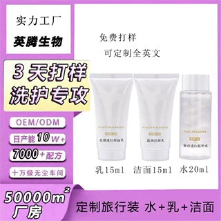 定制护肤旅行装护肤三件套补水保湿体验装水乳深层清洁洁面乳ODM