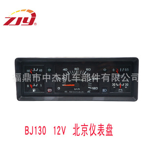 ZJY Zhongjie instrument instrument assembly combination instrument is suitable for BJ130 12v Beijing instrument panel