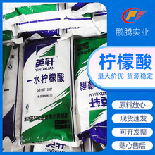 【品质保证】英轩99%含量一水柠檬酸 食用酸味剂 防腐保鲜剂