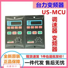 台力US-MCU系列变频器750W单相输入220电机调速变速变频三相220V