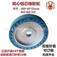 铝芯离心橡胶轮 铁板离心轮 抛光轮 砂带机轮 200*40*32离芯轮