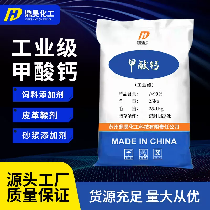 批发供应工业级甲酸钙 速凝剂工业级混凝土水泥砂浆早强剂甲酸钙