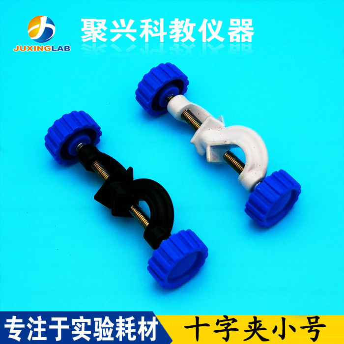 实验锌合金喷涂十字夹小号十字烧瓶固定夹小号铁台夹小号