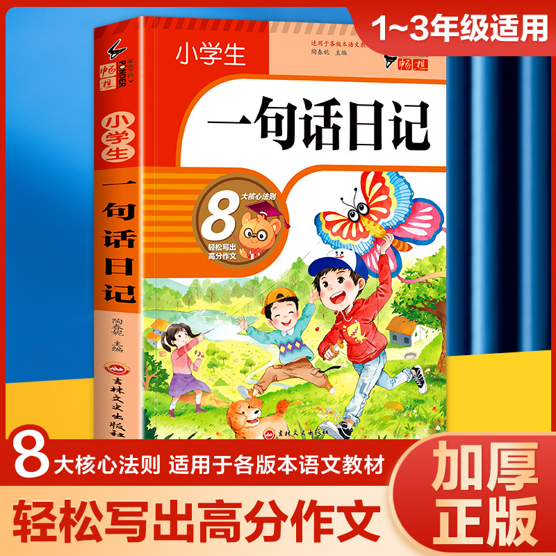 308篇小学生一句话日记一年级作文起步书彩图注音打牢写作基础书
