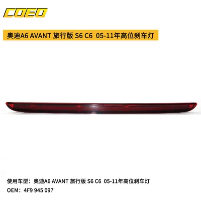 Suitable for Audi A6 AVANT travel version S6 C6 05-11 high brake light 4F 9 945 097 (Brake light) - red