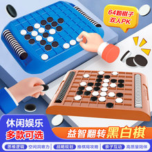 益知休闲娱乐玩具翻转黑白棋 亲子互动桌面游戏 逻辑思维推理玩具