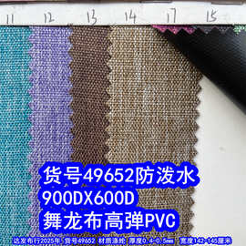 49652#900D*600D舞龙布高弹PVC防泼水、舞龙布PVC磨砂布PVC