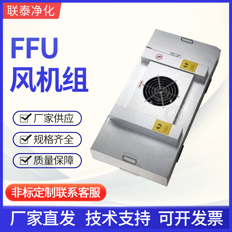 联泰厂家直供不锈钢FFU风机不 合金FFU