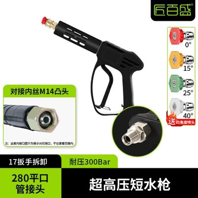 Gun, High pressure car wash water gun - commercial-anti-winding-short-gun-outer-wire-m14-flat-mouth-pressure-resistance-300kg