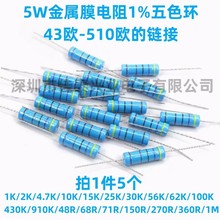 5W金属膜电阻1%色环43欧/56欧/68欧/120/180/240/330/430/510欧