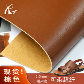 现货仿牛皮超纤2mm棕色可染超纤皮革料同底同色皮鞋沙滩凉鞋面料
