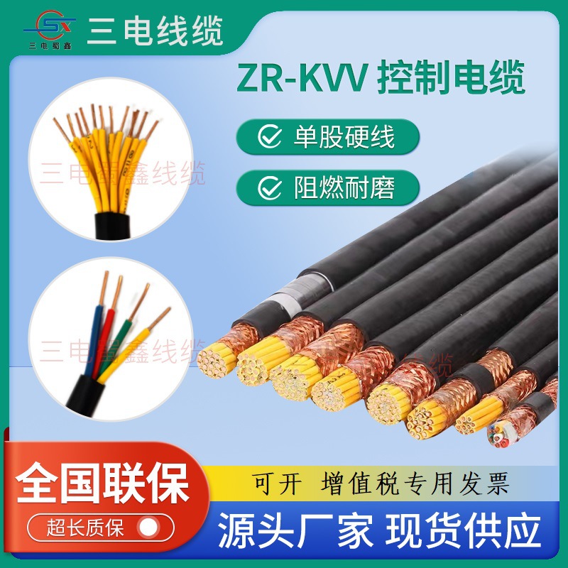 三电线缆铜芯ZR-KVV阻燃控制电缆2-30芯11.52.5平方ZR阻燃阻燃C级