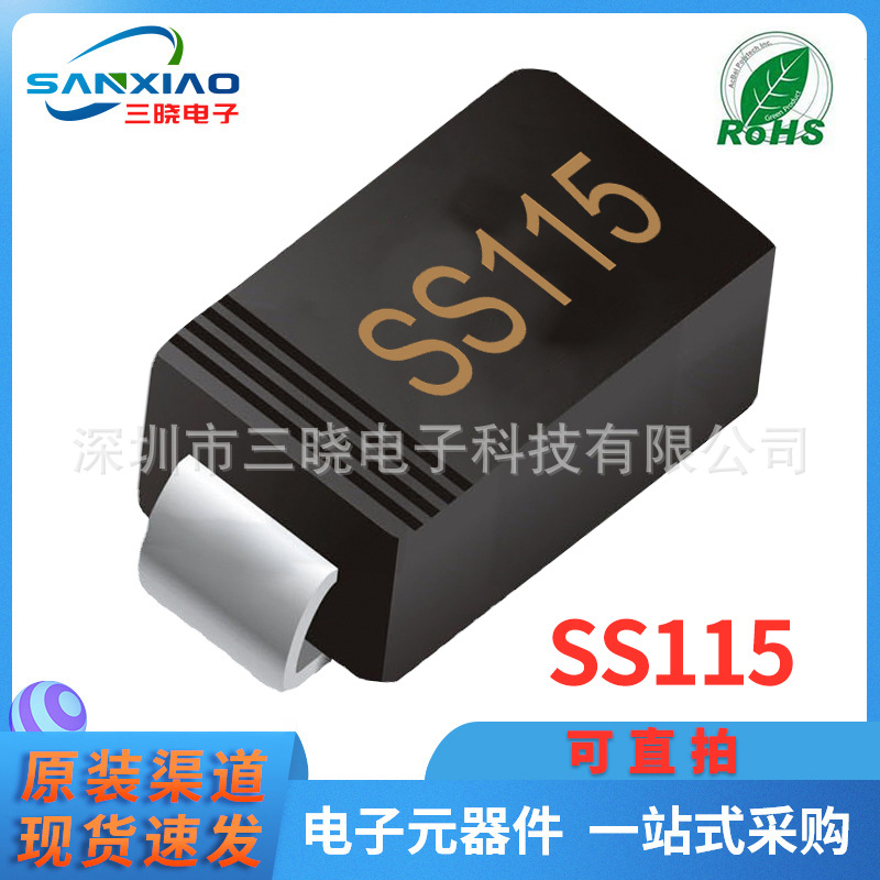 现货供应SS115 SMA封装 1A 150V 贴片肖特基二极管 可直拍 包邮