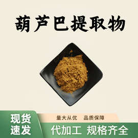 葫芦巴提取物10:1食品级原料水溶性粉末植物萃取量大从优现货包邮