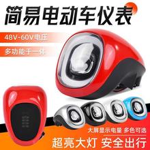 简易款电动车电量显示器仪表头灯总成喇叭大灯电门锁通用型