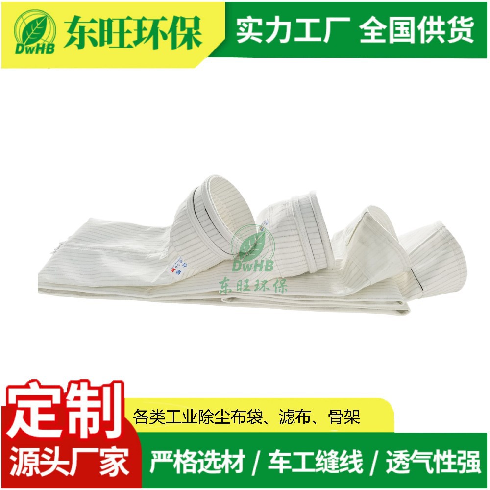 垃圾焚烧袋式除尘器配套布袋 防静电滤袋 除尘过滤效率高 东旺
