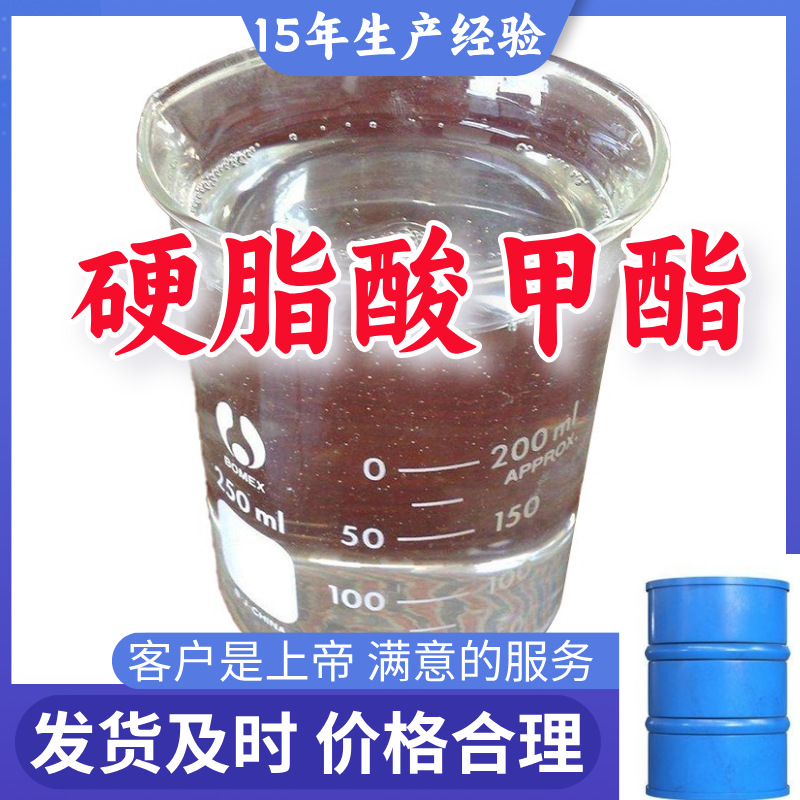 硬脂酸甲酯 工厂直供工业级分析纯15年生产经验山东江苏上海广东