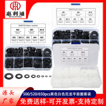 跨境货源500pcs520pcs650pcs黑色尼龙平垫圈套装白色绝缘垫片盒装