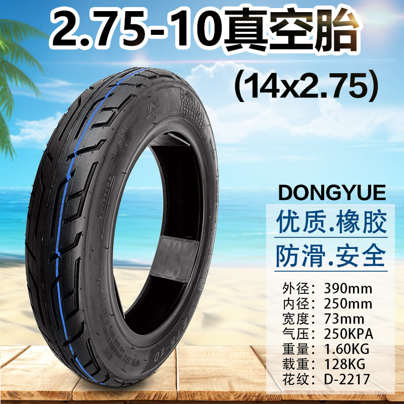 电动车2.75-10真空胎14x2.75充气轮胎弯气嘴东岳10寸