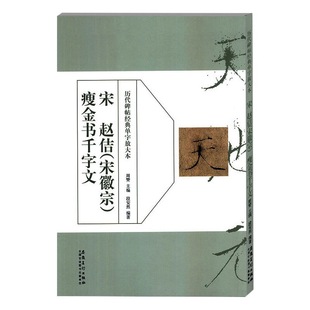 Zhao Yi (Song Huizong) thin gold book thousand-character copybook for past dynasties classic single-word enlarged thin gold copybook