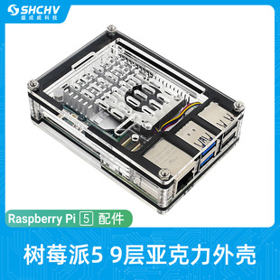 Raspberry Pi 5 generation 9-layer acrylic heat dissipation shell Pi 5/5B compatible with Active Coole official radiator