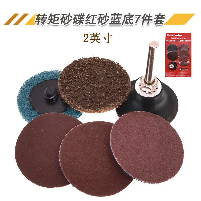 跨境热卖2寸转矩砂碟尼龙砂碟纽扣式砂碟红砂蓝底砂碟7件套泡壳装