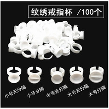 纹绣戒指杯容器 纹身色料种嫁接睫毛胶水托盘用品工具