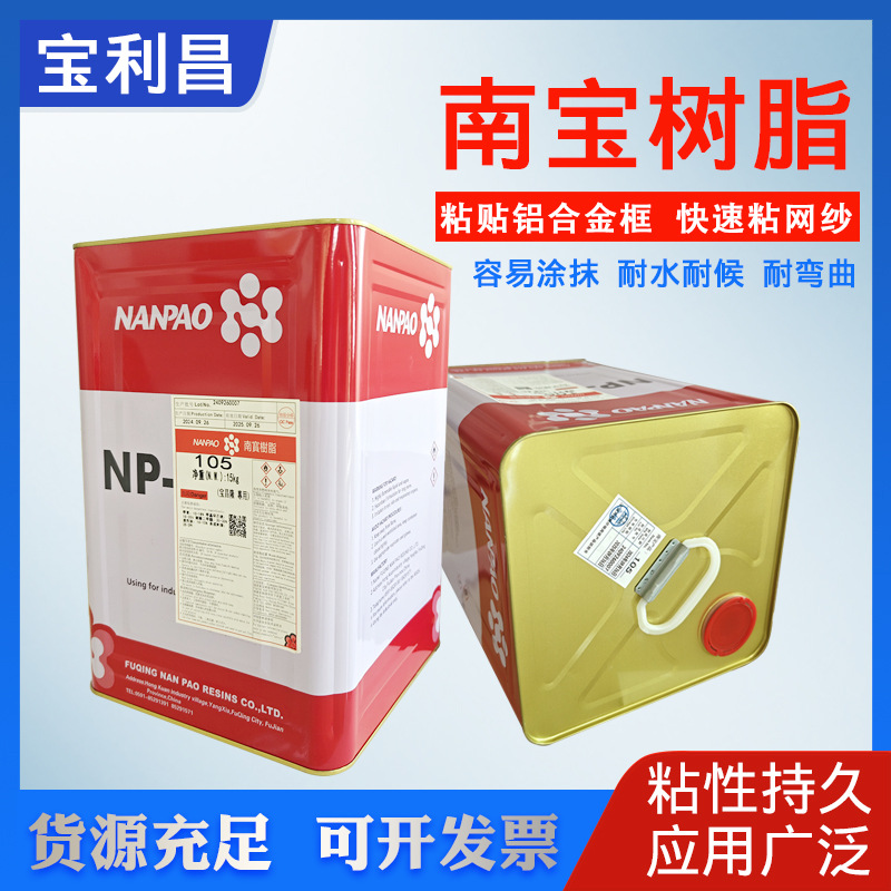 南宝树脂NP-105氯丁型多功能耐温金属橡胶皮革家具网框布万能胶水