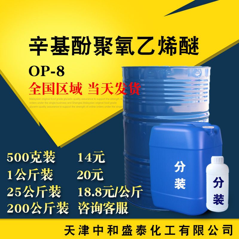 OP-8 辛基酚聚氧乙烯醚 表面活性剂 烷基酚聚氧乙烯醚 乳化剂 op8