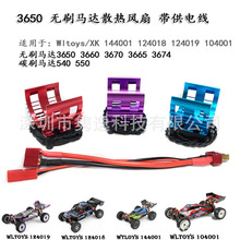 YSIDO 540 550散热风扇 无刷马达3650 3660