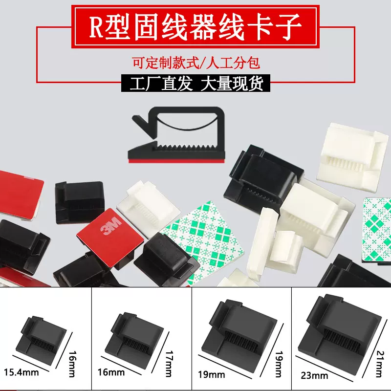 厂家现货电线固定座卡扣线夹 背胶式线卡R型升级款四款尺寸任选