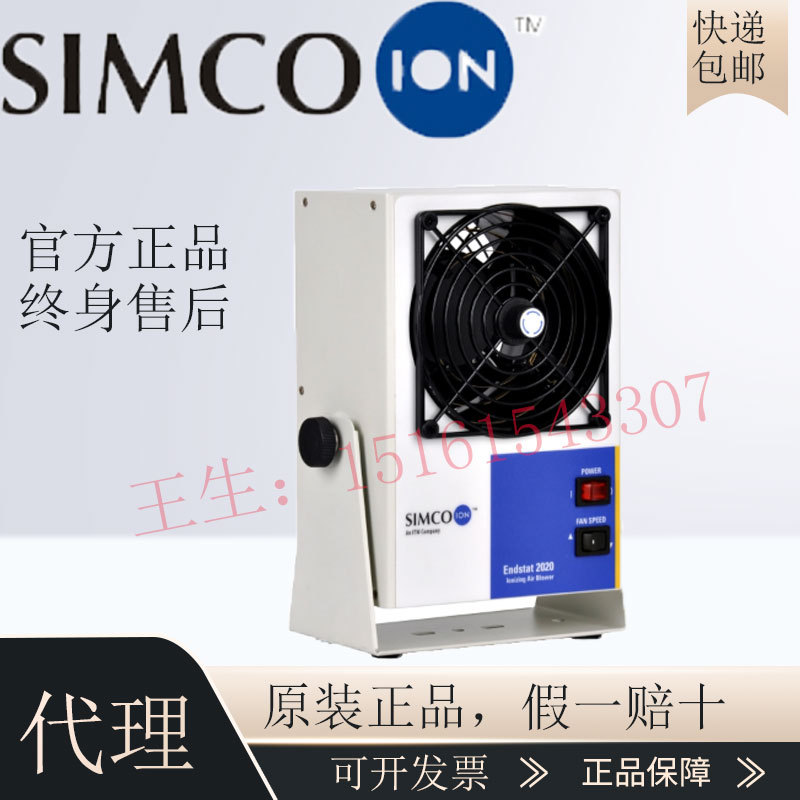 美国SIMCO-ION 台式离子风机 静电消除器ENDSTAT 2020 议价