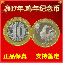 2017年鸡年生肖纪念币二轮生肖鸡币面值10元送保护盒银行正品保真