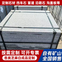 花岗岩地铺石定制石材芝麻白火烧板公园建筑工程用广场地砖厂家