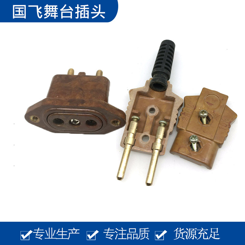 舞灯光两极电源10A阴座阳插全铜胶木电木插头耐高温耐摔