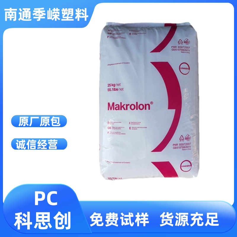 科思创  PC 2458 Makrolon 低粘度 医疗级 易脱模