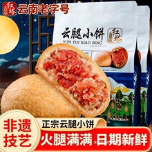 云腿小饼红塔云腿月饼云南特产火腿传统食品鲜花饼袋装中秋酥饼
