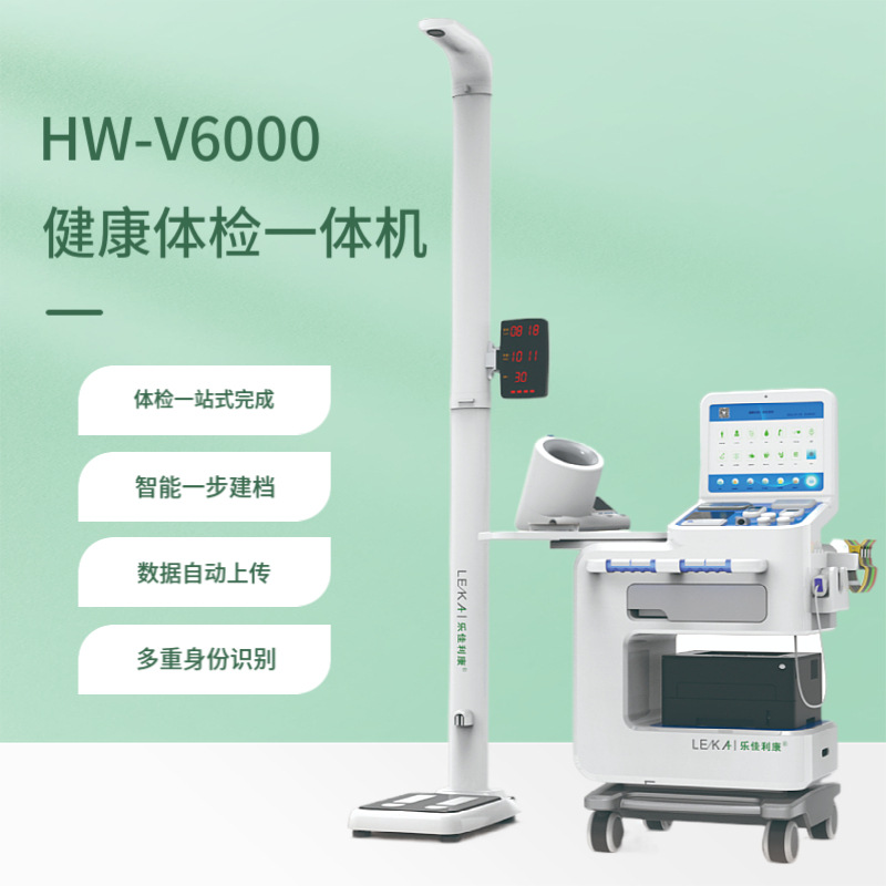 乐佳多功能健康体检一体机 hw-v6000智能体检一体机