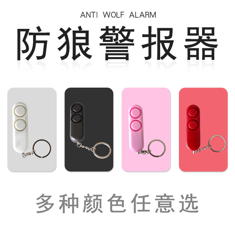 防狼报警器 双喇叭带灯 LED钥匙圈防丢器女生防卫 老人紧急呼叫器