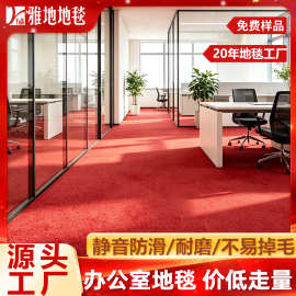 办公室地毯 商用大面积满铺拼接款写字楼会议室耐磨工程地毯地垫