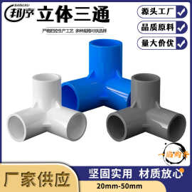 pvc管件三通四通五通六通立体塑料直角接头水管upvc正四通diy配件