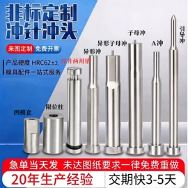 顶尖、顶针;冲头;模具标准件